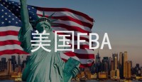 美國(guó)FBA頭程走美國(guó)專(zhuān)線(xiàn)國(guó)際物流詳細(xì)流程！